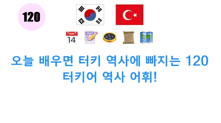 오늘 배우면 터키 역사에 빠지는 120 터키어 역사 어휘!